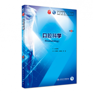 口腔科学（第9版）人卫版教材.PDF电子书下载-小燕分享网