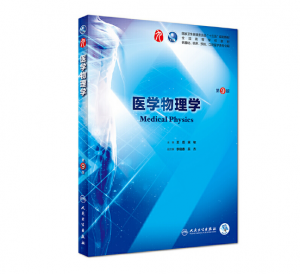 医学物理学（第9版）王磊主编_人卫版教材.PDF电子书下载-小燕分享网