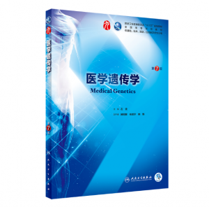 医学遗传学（第7版）左伋主编_人卫版教材.PDF电子书下载-小燕分享网