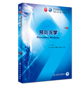预防医学 （第7版）傅华主编_人卫版教材.PDF电子书下载-小燕分享网