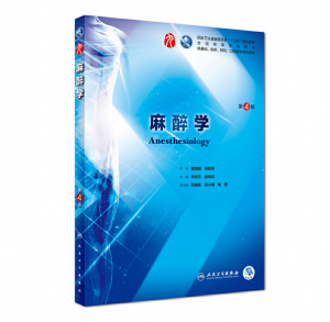 麻醉学（第4版）人卫版教材.PDF电子书下载-小燕分享网