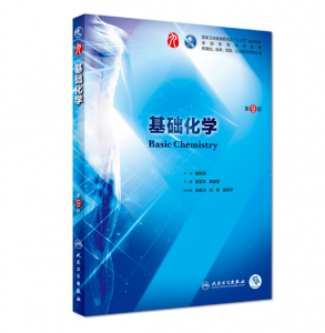 基础化学（第9版）李雪华主编_人卫版教材.PDF电子书下载-小燕分享网