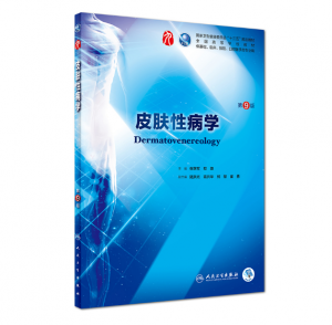 皮肤性病学（第9版）张学军主编_人卫版教材.PDF电子书下载-小燕分享网