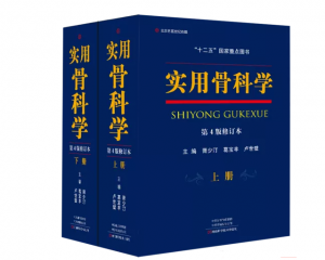 实用骨科学（第4版）修订本(上下册)_胥少汀主编.PDF电子书下载-小燕分享网