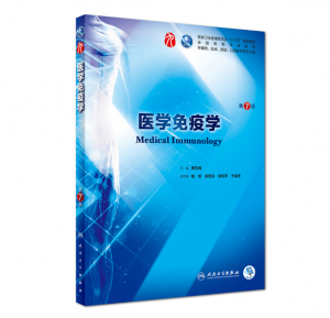 医学免疫学 （第7版）曹雪涛主编_人卫版教材.PDF电子书下载-小燕分享网