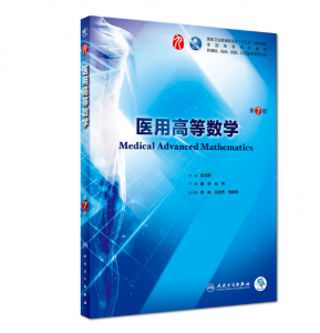 医用高等数学（第7版）秦侠主编_人卫版教材.PDF电子书下载-小燕分享网