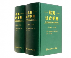 默克诊疗手册（第19版）上下册_王卫平主编.PDF电子版下载-小燕分享网