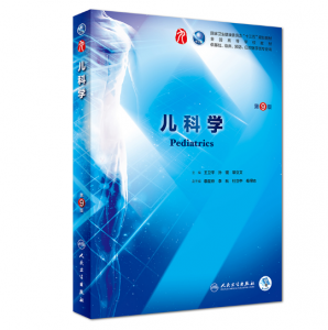 儿科学（第9版）王卫平主编_人卫版教材.PDF电子书下载-小燕分享网