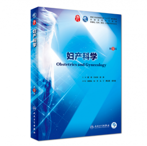 妇产科学（第9版）谢幸主编_人卫版教材.PDF电子书下载-小燕分享网