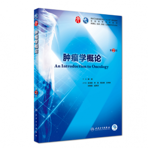 肿瘤学概论（第2版）赫捷主编_人卫版教材.PDF电子书下载-小燕分享网