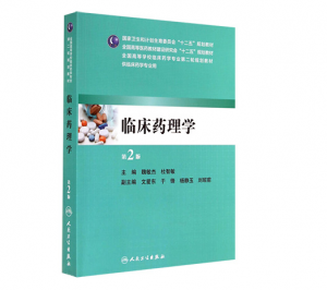 临床药理学（第2版）魏敏杰主编_人卫版教材.PDF电子书下载-小燕分享网
