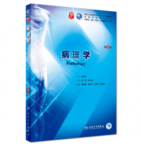 病理学（第9版）步宏主编_人卫版教材.PDF电子书下载-小燕分享网