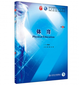体育（第6版）人卫版教材.PDF电子书下载-小燕分享网