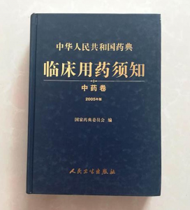中华人民共和国药典:临床用药须知（2005年版）中药卷.PDF电子书下载-小燕分享网