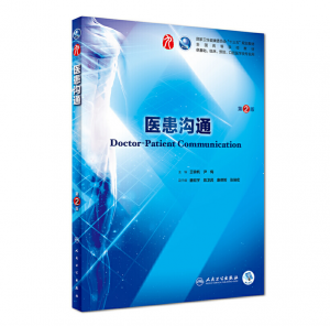 医患沟通（第2版）人卫版教材.PDF电子书下载-小燕分享网