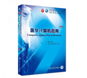 医学计算机应用（第6版）人卫版教材.PDF电子书下载-小燕分享网
