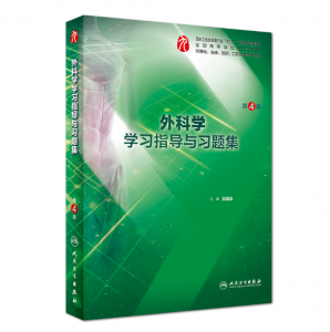 《外科学学习指导与习题集》第4版.PDF电子书下载-小燕分享网