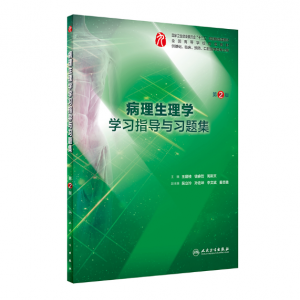 《病理生理学学习指导与习题集》第2版.PDF电子书下载-小燕分享网