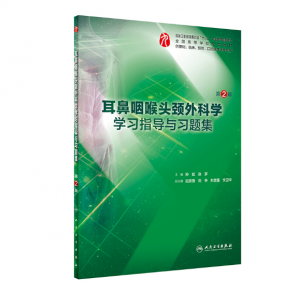 《耳鼻咽喉头颈外科学学习指导与习题》第2版.PDF电子书下载-小燕分享网