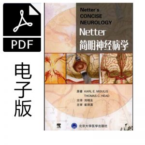 《奈特简明神经病学》刘明生 主译.PDF电子书下载-小燕分享网