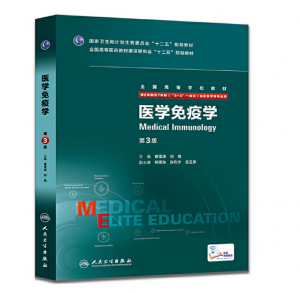 《医学免疫学》八年制（第3版）pdf电子书下载 扫描版医学电子书下载-小燕分享网