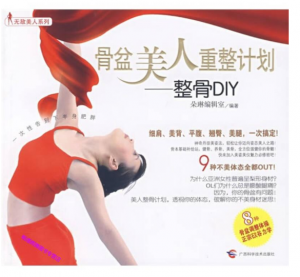 整骨DIY-骨盆美人重整计划.PDF电子书下载-小燕分享网