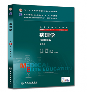 《病理学 》八年制（第3版）pdf电子书下载 扫描版医学电子书下载-小燕分享网