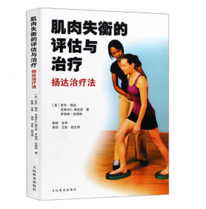 肌肉失衡的评估与治疗-扬达治疗法_人民体育出版社.PDF电子书下载-小燕分享网
