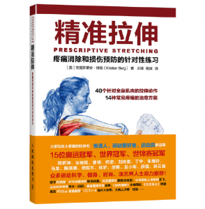 精准拉伸 疼痛消除和损伤预防的针对性练习.PDF电子书下载-小燕分享网