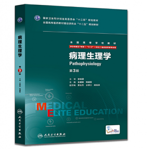 《病理生理学》八年制（第3版）pdf电子书下载 扫描版医学电子书下载-小燕分享网