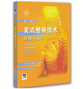美式整脊技术:原理与操作(第3版)(美)伯格曼著 王平译.PDF电子书下载-小燕分享网
