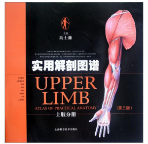 实用解剖图谱-上肢分册(第三版)高士濂.PDF电子书下载-小燕分享网