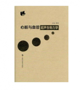 《心脏与血管超声生物力学》陈明主编.PDF电子书下载-小燕分享网