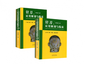 针刀应用解剖与临床(上下卷)_李石良著.PDF电子书下载 高清彩图-小燕分享网