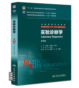 《实验诊断学》八年制（第3版）pdf电子书下载 扫描版医学电子书下载-小燕分享网