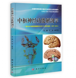 中枢神经功能解剖学_王玮著.PDF电子书下载 高清彩图-小燕分享网