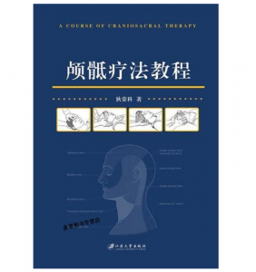 《颅骶疗法教程》江苏大学出版社 狄荣科 著.PDF电子书下载-小燕分享网