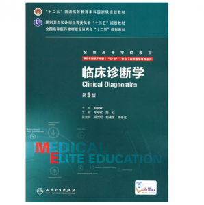 《临床诊断学》八年制（第3版）pdf电子书下载 扫描版医学电子书下载-小燕分享网