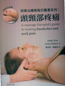 头颈部疼痛-按摩治疗师指引专业系列_刘美玲 译.PDF电子书下载-小燕分享网