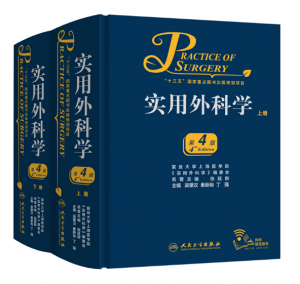 实用外科学（第4版）上下册_吴肇汉,秦新裕.PDF电子书下载-小燕分享网