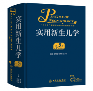 实用新生儿学（第5版）邵肖梅主编.PDF电子书下载-小燕分享网