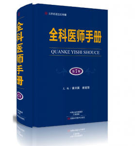 全科医师手册（第7版）崔天国崔晓丽主编.PDF电子书下载-小燕分享网