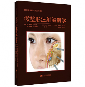 《微整形注射解剖学》王琳琳 曹思佳 王勇主译.PDF电子书下载-小燕分享网