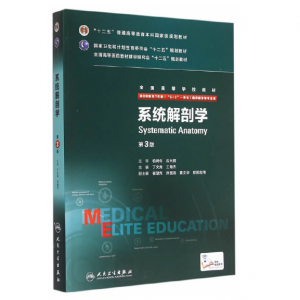 《系统解剖学》八年制（第3版）pdf电子书下载 扫描版医学电子书下载-小燕分享网