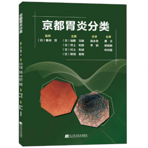 《京都胃炎分类 胃炎分类辅助诊断治疗》吴永友2018译.PDF电子书下载-小燕分享网