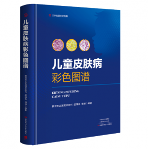 《儿童皮肤病彩色图谱》虞瑞尧 杨杨主编.PDF电子书下载-小燕分享网