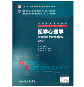 《医学心理学》八年制（第3版）pdf电子书下载 扫描版医学电子书下载-小燕分享网