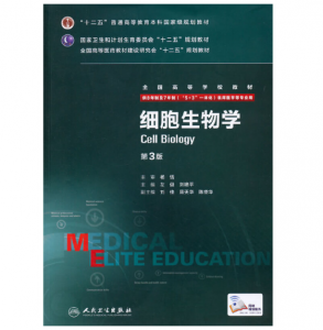 《细胞生物学》八年制(第3版)pdf电子书下载  扫描版医学电子书下载-小燕分享网