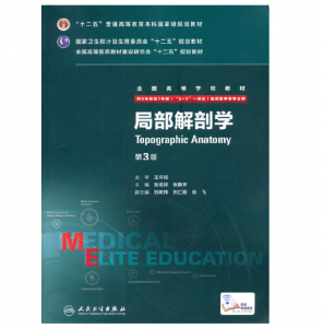 《局部解剖学》八年制（第3版）pdf医学电子书下载 扫描版医学电子书下载-小燕分享网