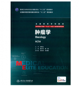 《肿瘤学》八年制（第2版）pdf电子书下载 扫描版医学电子书下载-小燕分享网